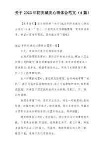 关于2023年防灾减灾心得体会范文（4篇）