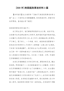 [500字]美丽庭院事迹材料3篇