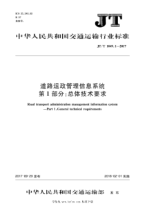 JTT 1049.1-2017 道路运政管理信息系统 第1部分：总体技术要求 