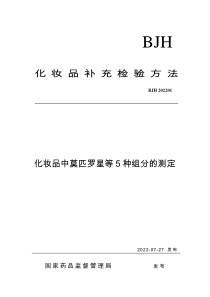 BJH 202201 化妆品中莫匹罗星等5种组分的测定