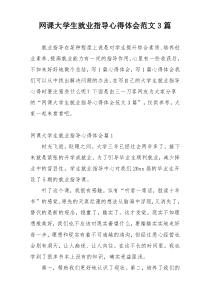 网课大学生就业指导心得体会范文3篇