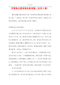 学雷锋志愿者服务新闻稿（实用5篇）