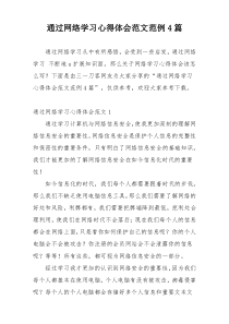 通过网络学习心得体会范文范例4篇