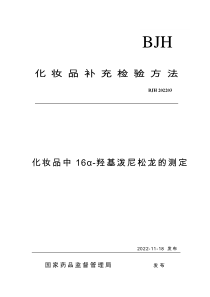 BJH 202203 化妆品中16α-羟基泼尼松龙的测定