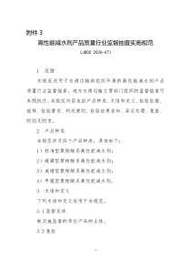 高性能减水剂产品质量行业监督抽查实施规范 JDCC 2020-7