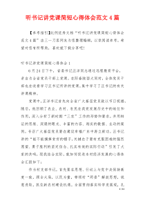 听书记讲党课简短心得体会范文4篇