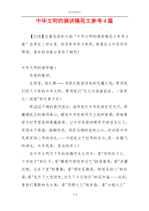 中华文明的演讲稿范文参考4篇