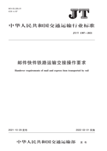 JTT 1387-2021 邮件快件铁路运输交接操作要求 