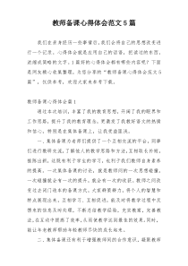 教师备课心得体会范文5篇