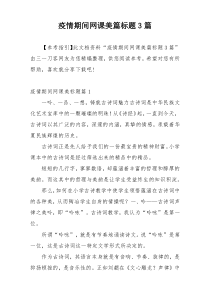 疫情期间网课美篇标题3篇