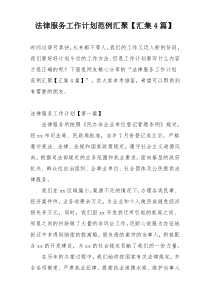 法律服务工作计划范例汇聚【汇集4篇】