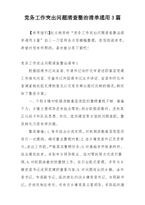 党务工作突出问题清查整治清单通用3篇