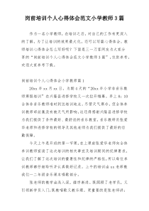 岗前培训个人心得体会范文小学教师3篇