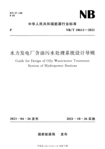 NBT 10611-2021 水力发电厂含油污水处理系统设计导则 