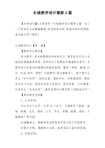 长城教学设计最新4篇