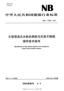 NBT 10828-2021 大型混流式水轮机转轮马氏体不锈钢铸件技术条件 