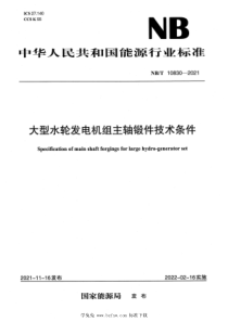 NBT 10830-2021 大型水轮发电机组主轴锻件技术条件 