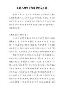 支教志愿者心得体会范文5篇