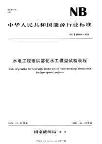 NBT 10868-2021 水电工程泄洪雾化水工模型试验规程 