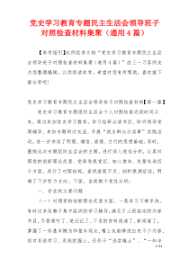 党史学习教育专题民主生活会领导班子对照检查材料集聚（通用4篇）