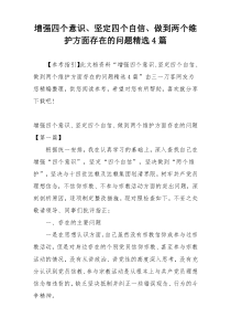 增强四个意识、坚定四个自信、做到两个维护方面存在的问题精选4篇