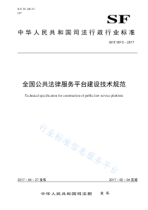 SFT 0013-2017 全国公共法律服务平台建设技术规范 