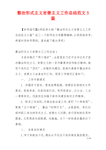 整治形式主义官僚主义工作总结范文5篇