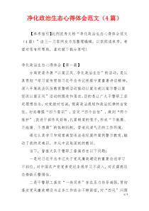 净化政治生态心得体会范文（4篇）