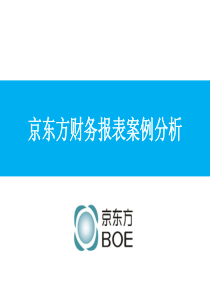 京东方财务报表分析