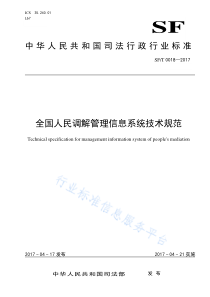 SFT 0018-2017 全国人民调解管理信息系统技术规范 