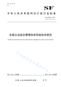 SFT 0023-2017 全国公证综合管理信息系统技术规范 