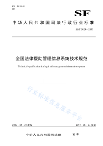 SFT 0024-2017 全国法律援助管理信息系统技术规范 