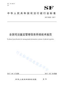 SFT 0025-2017 全国司法鉴定管理信息系统技术规范 