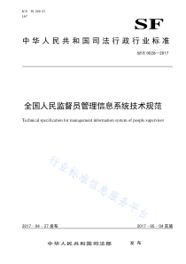 SFT 0026-2017 全国人民监督员管理信息系统技术规范 