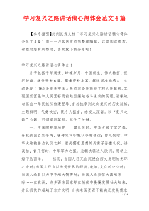 学习复兴之路讲话稿心得体会范文4篇