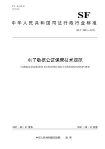 SFT 0091-2021 电子数据公证保管技术规范 