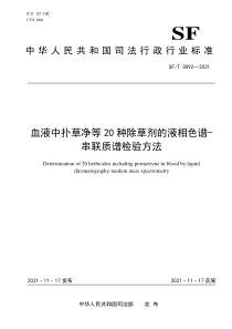 SFT 0092-2021 血液中扑草净等20种除草剂的液相色谱-串联质谱检验方法 