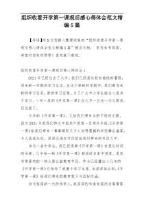 组织收看开学第一课观后感心得体会范文精编5篇