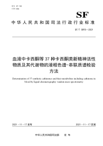 SFT 0093-2021 血液中卡西酮等37种卡西酮类新精神活性物质及其代谢物的液相色谱-串联质谱