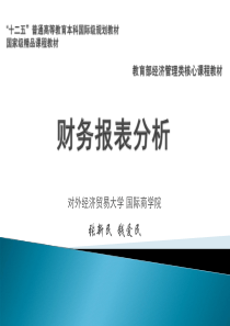 人大《财务报表分析》(第三版)课件