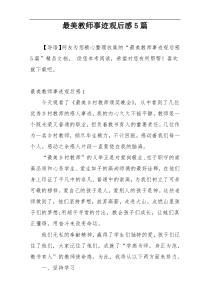 最美教师事迹观后感5篇