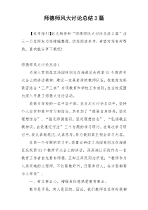 师德师风大讨论总结3篇