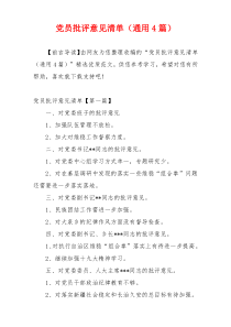 党员批评意见清单（通用4篇）