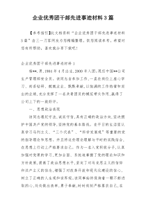 企业优秀团干部先进事迹材料3篇