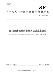 SFT 0099-2021 道路交通设施安全技术状况鉴定规范 