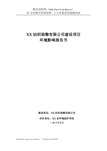 XX纺织染整有限公司建设项目