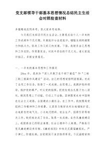 党支部领导干部基本思想情况总结民主生活会对照检查材料