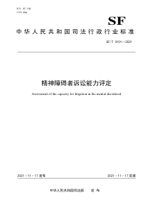 SFT 0101-2021 精神障碍者诉讼能力评定 