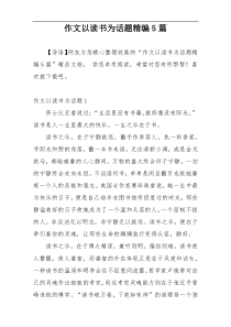 作文以读书为话题精编5篇