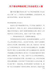 关于移动网格经理工作总结范文4篇